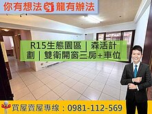 R15生態園區｜森活計劃｜雙衛開窗三房+車位