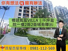 橋頭鳳凰VILLA｜千坪庭院一樓2房2衛稀有釋出