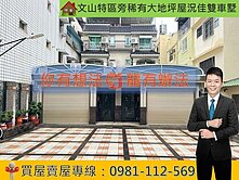 文山特區旁稀有大地坪屋況佳雙車墅