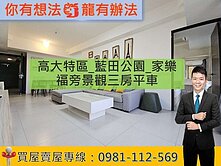 高大特區|藍田公園|家樂福旁景觀三房平車