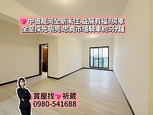 💖中壢龍岡國中.忠貞市場全新未住過採光3房車