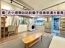 ❤️獨! 近中壢車站站前獅子座美裝潢大套房❤️