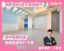 顏選❤️洲際漢神｜電梯直達｜三房平車視野戶