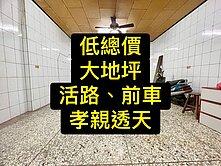💕大地坪｜低總價｜活路｜前車｜孝親透天
