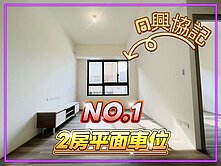 同興協記全新未住附輕裝潢大兩房平面車位