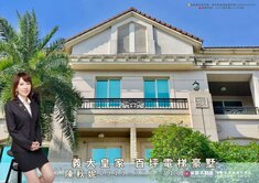義大皇家 百坪電梯豪墅 菁英世代傳承之選