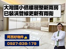 走路大灣國小低樓層整新兩房