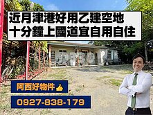 近月津港好觀光建地