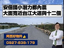 安佃國小大面寬都內農