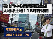 善化地王！百坪精華地朝南金店