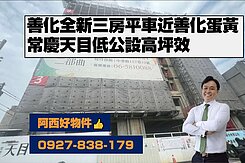 即將完工善化蛋黃區全新三房平車
