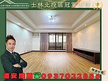 潘安推薦🏆天母知名學區高樓質感採光四房美廈