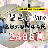 峮峮 高鐵  Ipark現代都會綠景3房 