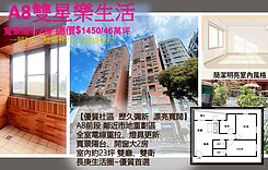 💎臻幸福💎A8雙星樂生活｜寬景陽台大2房