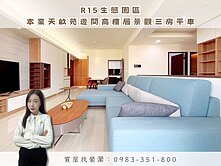 縈🏡R15生態園區｜天畝苑｜邊間高樓景觀三房平車