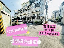 仁武國小★中華商圈★邊間有車庫透天