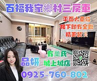 百福我家鄉村景觀三房加車位【有巢氏品妍】