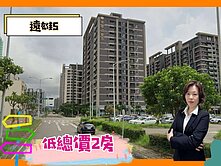 *緹疄推薦*遠雄之星5低總價2房