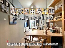 🟥近愛河駁二🟥C16輕軌站🟥正二房平車