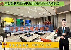 美術館●美廳苑●設計師精品裝潢3房車位