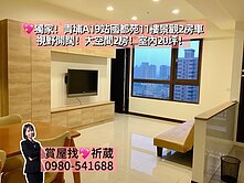 💖中壢青埔A19站高樓永久景觀2房車
