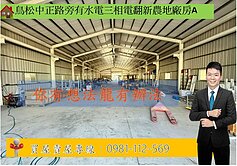 鳥松中正路旁有水電三相電翻新農地廠房A