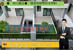 🔴岡山藏富🔴總裁電梯雙併車墅B1