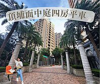 頂埔雙捷運🌷面中庭四房平車