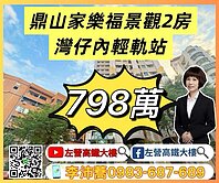 鼎山家樂福高樓層景觀2房輕軌宅 左營高鐵大樓