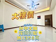 ‼️獨家‼️低總價‼️ ✨大雅《育國蓮園》別墅