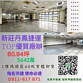 南新莊丹鳳捷運TOP優質廠辦 住商遊牧宗達