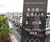 獨家妍選｜東安國小對面電梯大4房★室內大空間