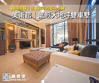 美術館✯大富大貴｜稀有氣派大地坪雙車墅