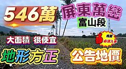 萬巒近沿山公路蒼翠靈秀風景約4.78分低總價農地