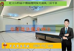 近文山特區中樓層邊間採光通風三房平車