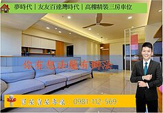 夢時代｜友友百達灣時代｜高樓精裝三房車位