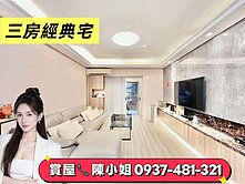 衛道大第｜北區賴厝國小3房車位裝修美廈