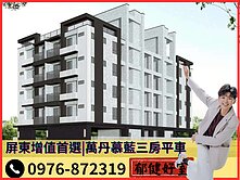 A★【我是承辦】屏東增值首選｜萬丹慕藍三房平車