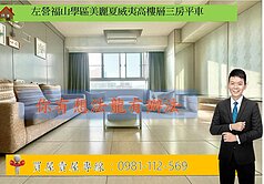 左營福山學區美麗夏威夷高樓層三房平車