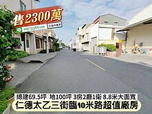 仁德區太乙三街臨10米路超值廠房/2300萬價可談