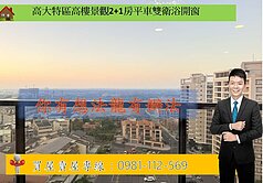 高大特區高樓景觀2+1房平車雙衛浴開窗