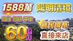 全程影片介紹♦️陽明大規格60坪無障礙空間4房平車