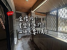 【豪哥嚴選】金價俗!實登打七折!一坪只要11萬!