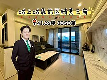 【有巢立恩】城上城最前區精美大三房🏠