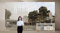 正自由路上超讚金透店來了！店面/自住兩相宜～旺！