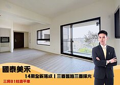 14期國泰美禾｜全新落成｜三面採光三房B1柱邊平車