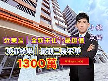 全新未住🔴東都綠學｜超甜價景觀三房平車｜小健承辦