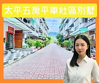 ⚠️低於實登⚠️大樓價買透天｜北太平５房平車