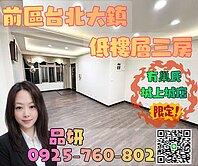 台北大鎮低樓層3房【有巢氏品妍】