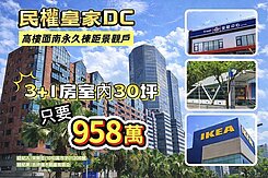 亞洲新灣區｜民權皇家DC｜高樓層景觀3＋1房